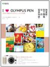 I Love OLYMPUS PEN：微單眼，拍下專屬你的寫真物語