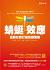 蜻蜓效應：最新社群行銷致勝策略