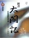 新書太閣記（四）君臣春風