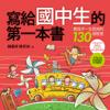 寫給國中生的第一本書：教孩子一生受用的130個智慧