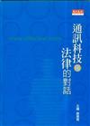 通訊科技與法律的對話