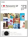 I Love Panasonic GF：輕單眼，封存美好生活的片刻