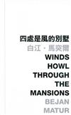 四處是風的別墅：Winds How Through the Mansions