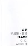 火焰：Flame