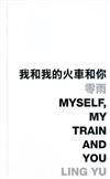 我和我的火車和你：Myself, My Train and You