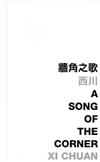 牆角之歌：A Song of the Corner