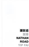 彌敦道：Nathan Road