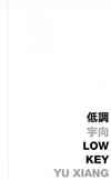 低調：Low Key