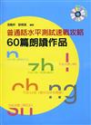 普通話水平測試速戰攻略：60篇朗讀作品