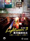 職人敎你Lightroom3實用編修技法