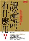 讀論語，有什麼用？2500年前的一本書，告訴你現今最務實的做人道理