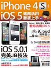 iPhone 4S＋iOS5進階活用 徹底上手