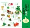 這樣吃蔬菜才順暢! 完全蔬菜食用法（全彩）