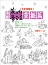 漫畫黃帝內經靈樞篇【全新增修版】