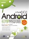 Android 初學特訓班（全新Android 4開發示範 ／ 適用Android 4.X~2.X，手機與平板電腦的全面啟動）