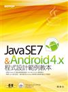 Java SE 7與Android 4.x程式設計範例教本