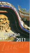 中華民國一瞥：日文版（2011）