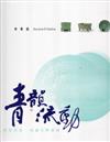 青韻流動：東亞青瓷的誕生與發展（古青瓷）