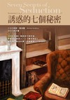 誘惑的七個秘密