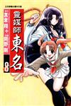靈媒師東名（8）