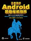 王者歸來：Android 開發權威指南