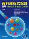 資料庫程式設計：使用Visual Basic 2010