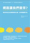 網路讓我們變笨？：數位科技正在改變我們的大腦、思考與閱讀行為