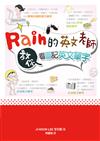 Rain的英文老師教你看圖記英文單字