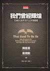 我們曾經輝煌：美國在新世界生存的關鍵