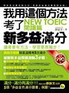 我用這個方法考了NEW TOEIC 新多益滿分─閱讀篇