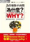 為什麼你不再問「為什麼？」：問「WHY？」讓問題更清楚、答案更明白！