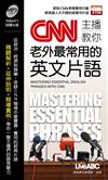 CNN主播教你老外最常用的英文片語（口袋書）