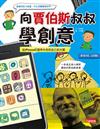 向賈伯斯叔叔學創意：從iPhone的發明中找到自己的天賦