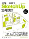 世界第一 立即有效 Google SketchUp 室內設計