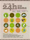 Eco-life！24小時居家環保指南