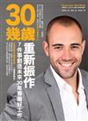 30幾歲重新振作：7件事創造未來30年專屬好工作