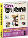 史上最強！聰明收納全圖解 ：4000萬以上的人受惠，一天只要1小時，斷捨離完全實踐版！