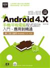 Android 4.X手機/平板電腦程式設計入門、應用到精通(第二版--適用Android 1.X~4.X)