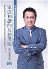 家庭和諧的互動潛能（2CD）