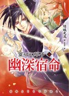 篁破幻草子（叁）：幽深宿命