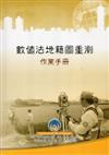 數值法地籍圖重測作業手冊（100年修訂版）