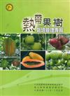 熱帶果樹栽培管理專輯