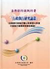 行政執行研究論叢（法務部行政執行署92年度至99年度行政執行業務研究報告精選）（精裝）