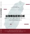 台灣戰後經濟分析（修訂版）