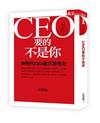 CEO要的不是你：新時代CEO選才思考力