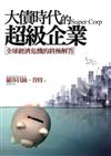 大債時代的超級企業：全球經濟危機的終極解答
