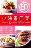 印傭入廚手記：少油香口菜