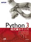 Python 3 程式庫參考手冊