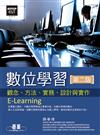 數位學習(第二版)--觀念、方法、實務、設計與實作