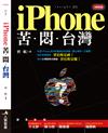 iPhone 苦．悶．台灣